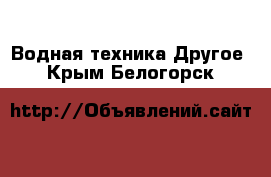 Водная техника Другое. Крым,Белогорск